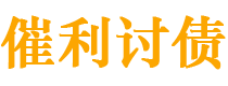 临海债务追讨催收公司